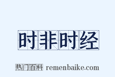 时非时经是什么意思的图片